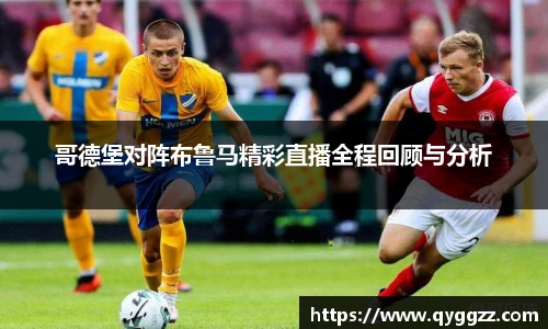 哥德堡对阵布鲁马精彩直播全程回顾与分析