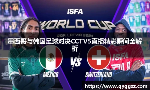 墨西哥与韩国足球对决CCTV5直播精彩瞬间全解析