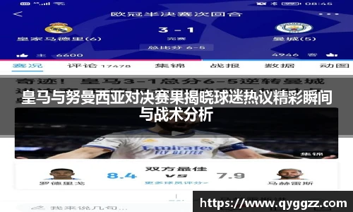 皇马与努曼西亚对决赛果揭晓球迷热议精彩瞬间与战术分析