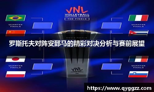 罗斯托夫对阵安郅马的精彩对决分析与赛前展望